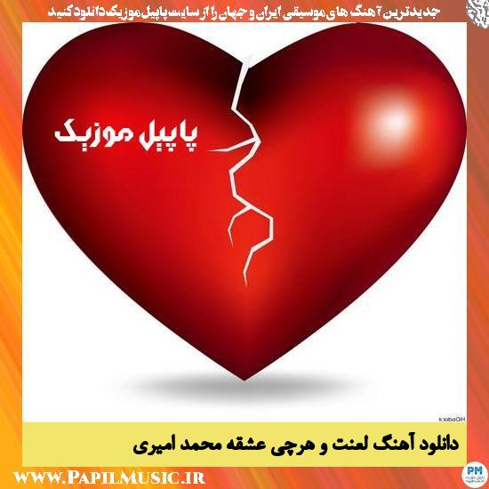 Mohammad Amiri Lanat Ve Harchi Eshghe دانلود آهنگ لعنت و هرچی عشقه از محمد امیری